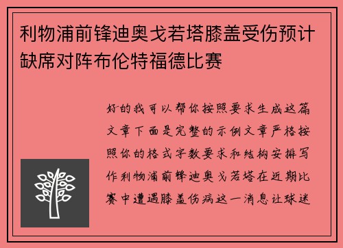 利物浦前锋迪奥戈若塔膝盖受伤预计缺席对阵布伦特福德比赛