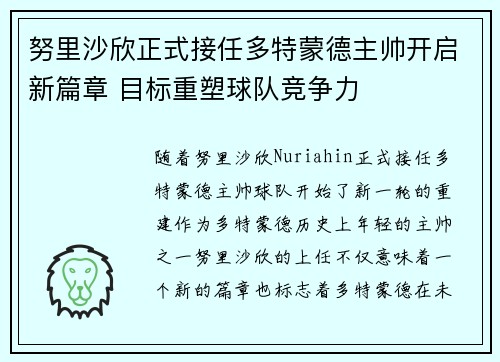 努里沙欣正式接任多特蒙德主帅开启新篇章 目标重塑球队竞争力