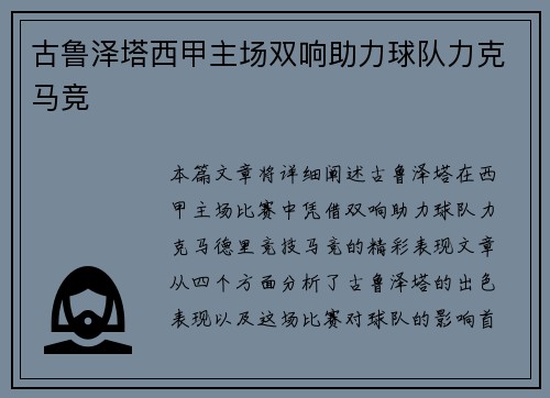 古鲁泽塔西甲主场双响助力球队力克马竞 古鲁泽塔西甲主场双响助力球队力克马竞