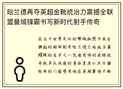 哈兰德再夺英超金靴统治力震撼全联盟曼城锋霸书写新时代射手传奇 哈兰德再夺英超金靴统治力震撼全联盟曼城锋霸书写新时代射手传奇