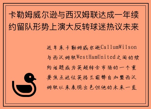 卡勒姆威尔逊与西汉姆联达成一年续约留队形势上演大反转球迷热议未来