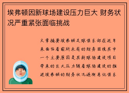 埃弗顿因新球场建设压力巨大 财务状况严重紧张面临挑战