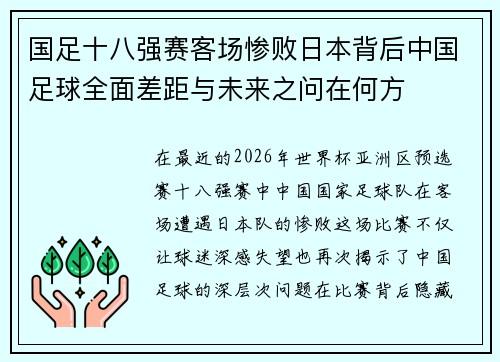 国足十八强赛客场惨败日本背后中国足球全面差距与未来之问在何方