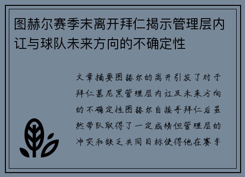 图赫尔赛季末离开拜仁揭示管理层内讧与球队未来方向的不确定性