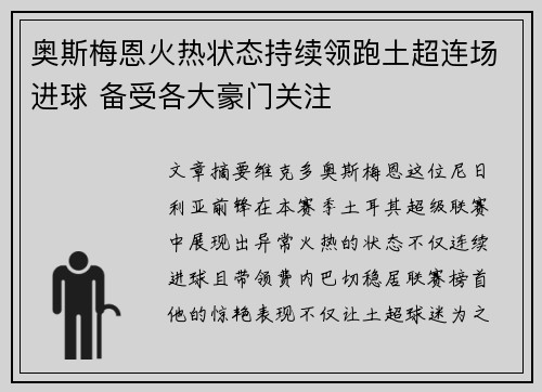 奥斯梅恩火热状态持续领跑土超连场进球 备受各大豪门关注