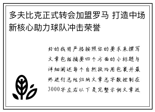 多夫比克正式转会加盟罗马 打造中场新核心助力球队冲击荣誉