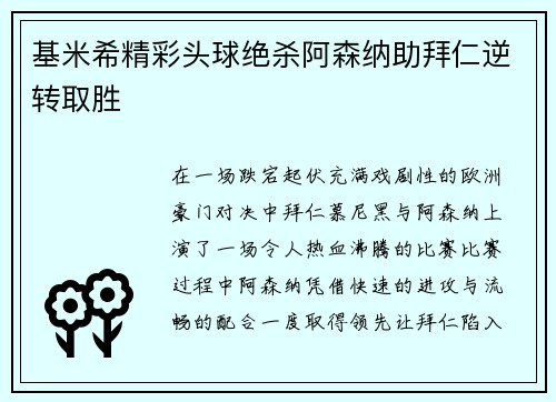 基米希精彩头球绝杀阿森纳助拜仁逆转取胜