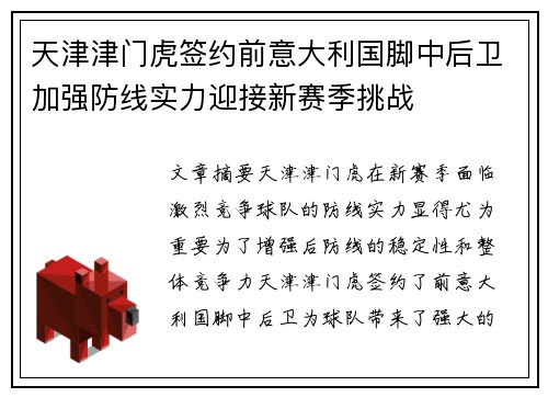 天津津门虎签约前意大利国脚中后卫加强防线实力迎接新赛季挑战