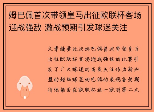 姆巴佩首次带领皇马出征欧联杯客场迎战强敌 激战预期引发球迷关注