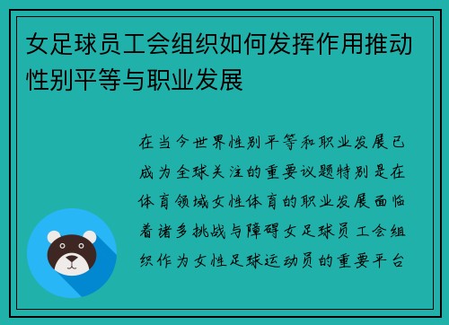 女足球员工会组织如何发挥作用推动性别平等与职业发展