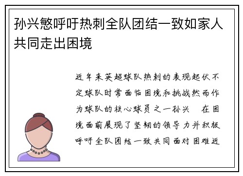 孙兴慜呼吁热刺全队团结一致如家人共同走出困境