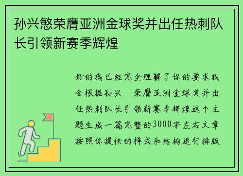 孙兴慜荣膺亚洲金球奖并出任热刺队长引领新赛季辉煌