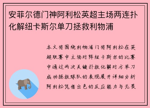 安菲尔德门神阿利松英超主场两连扑化解纽卡斯尔单刀拯救利物浦 安菲尔德门神阿利松英超主场两连扑化解纽卡斯尔单刀拯救利物浦