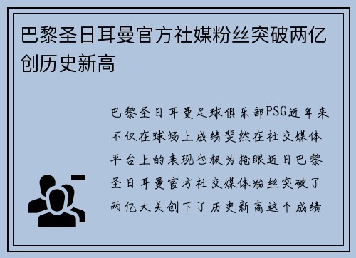 巴黎圣日耳曼官方社媒粉丝突破两亿创历史新高