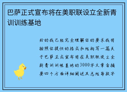 巴萨正式宣布将在美职联设立全新青训训练基地 巴萨正式宣布将在美职联设立全新青训训练基地