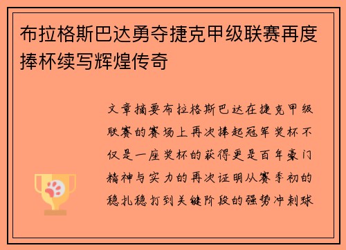 布拉格斯巴达勇夺捷克甲级联赛再度捧杯续写辉煌传奇