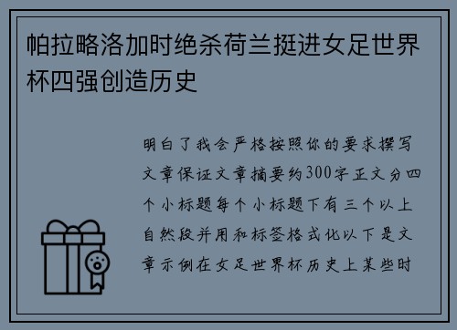 帕拉略洛加时绝杀荷兰挺进女足世界杯四强创造历史