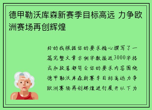 德甲勒沃库森新赛季目标高远 力争欧洲赛场再创辉煌