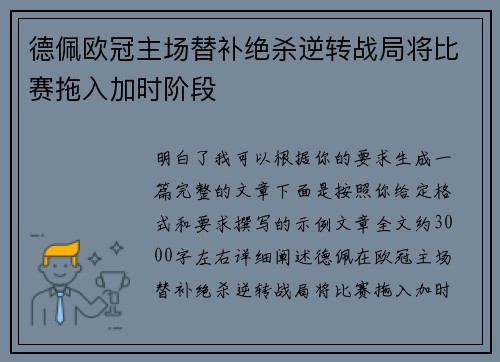 德佩欧冠主场替补绝杀逆转战局将比赛拖入加时阶段