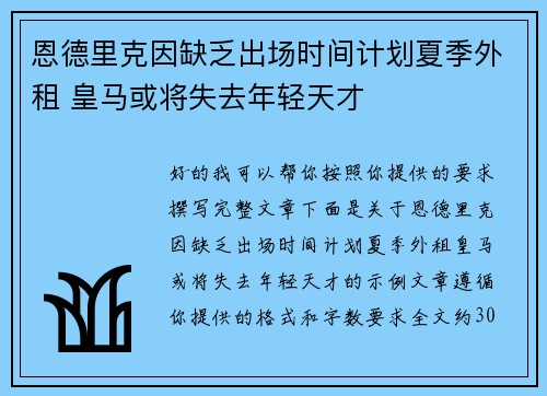 恩德里克因缺乏出场时间计划夏季外租 皇马或将失去年轻天才