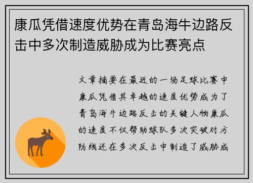 康瓜凭借速度优势在青岛海牛边路反击中多次制造威胁成为比赛亮点