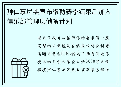 拜仁慕尼黑宣布穆勒赛季结束后加入俱乐部管理层储备计划