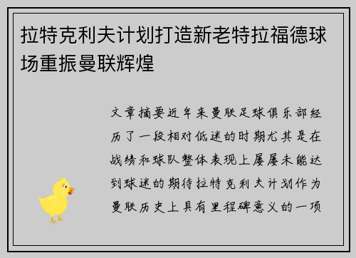 拉特克利夫计划打造新老特拉福德球场重振曼联辉煌