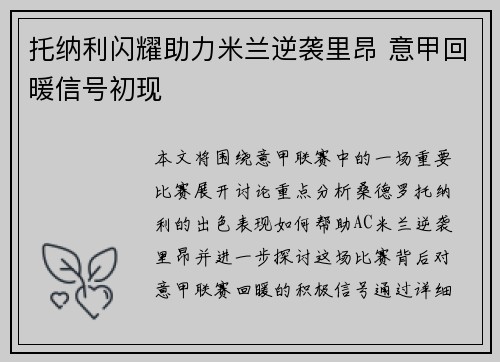 托纳利闪耀助力米兰逆袭里昂 意甲回暖信号初现 托纳利闪耀助力米兰逆袭里昂 意甲回暖信号初现