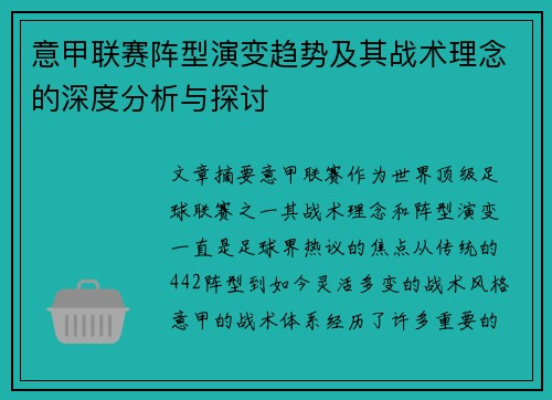 意甲联赛阵型演变趋势及其战术理念的深度分析与探讨 意甲联赛阵型演变趋势及其战术理念的深度分析与探讨