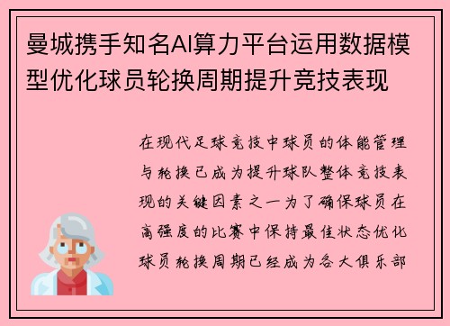 曼城携手知名AI算力平台运用数据模型优化球员轮换周期提升竞技表现