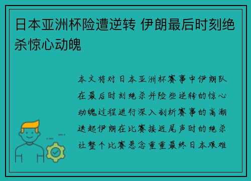 日本亚洲杯险遭逆转 伊朗最后时刻绝杀惊心动魄