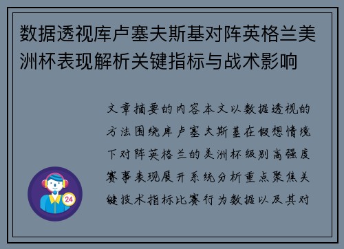 数据透视库卢塞夫斯基对阵英格兰美洲杯表现解析关键指标与战术影响