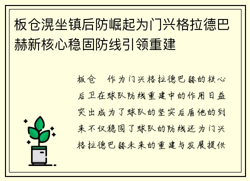 板仓滉坐镇后防崛起为门兴格拉德巴赫新核心稳固防线引领重建