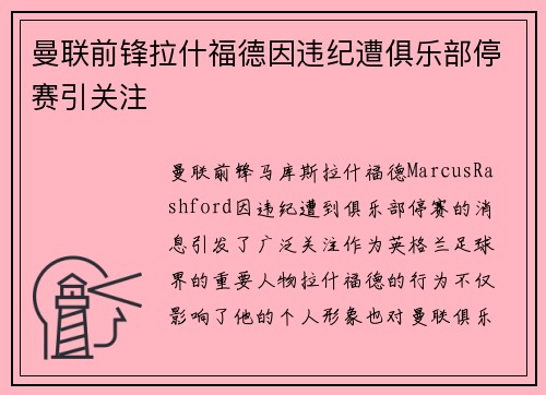 曼联前锋拉什福德因违纪遭俱乐部停赛引关注 曼联前锋拉什福德因违纪遭俱乐部停赛引关注