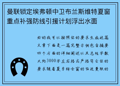 曼联锁定埃弗顿中卫布兰斯维特夏窗重点补强防线引援计划浮出水面