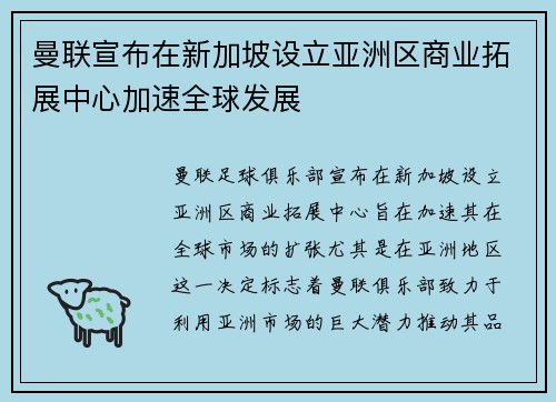 曼联宣布在新加坡设立亚洲区商业拓展中心加速全球发展