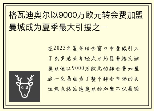 格瓦迪奥尔以9000万欧元转会费加盟曼城成为夏季最大引援之一