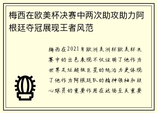 梅西在欧美杯决赛中两次助攻助力阿根廷夺冠展现王者风范