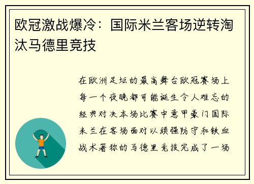欧冠激战爆冷：国际米兰客场逆转淘汰马德里竞技