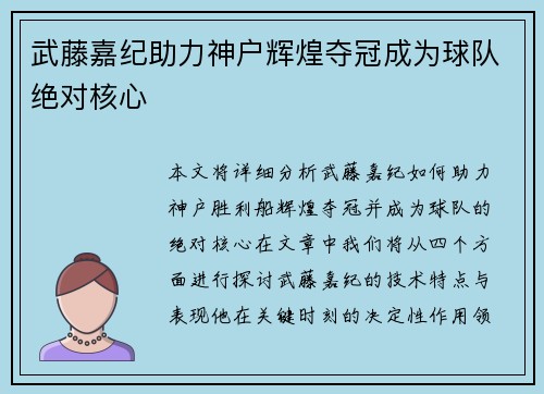 武藤嘉纪助力神户辉煌夺冠成为球队绝对核心 武藤嘉纪助力神户辉煌夺冠成为球队绝对核心