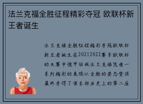 法兰克福全胜征程精彩夺冠 欧联杯新王者诞生