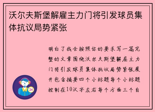 沃尔夫斯堡解雇主力门将引发球员集体抗议局势紧张