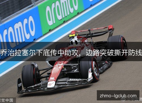 乔治拉塞尔下底传中助攻,边路突破撕开防线 乔治拉塞尔下底传中助攻,边路突破撕开防线