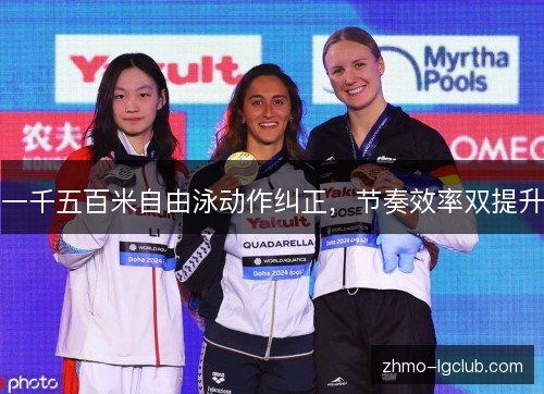 一千五百米自由泳动作纠正,节奏效率双提升 一千五百米自由泳动作纠正,节奏效率双提升