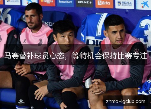 马赛替补球员心态，等待机会保持比赛专注